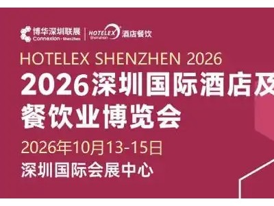 2026深圳国际酒店餐饮业博览会