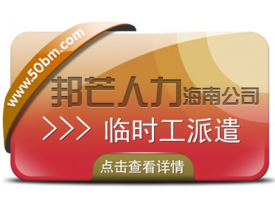 海南邦芒企业服务有限公司-海南临时工派遣公司有邦芒 助企业优化人力资源管理流程