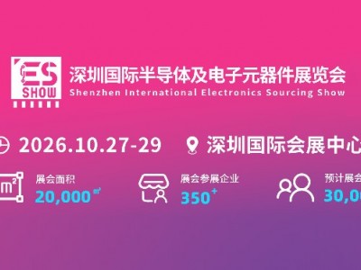 2026深圳国际电子元器件展览会