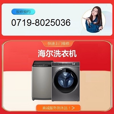 十堰海尔洗衣机维修中心