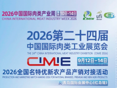 2026中国肉类设备展-肉类包装展览会