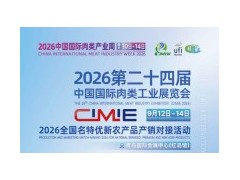 2026中国肉博会/肉制品展/肉调理品展