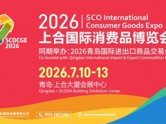 2026上合国际消费品博览会