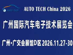 AUTO TECH China 2026 第十三届广州国际汽车电子技术展览会