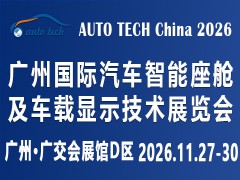 AUTO TECH China 2026 广州国际汽车智能座舱及车载显示技术展览会