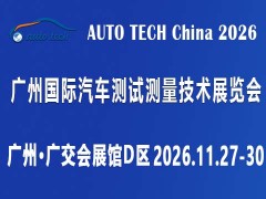 AUTO TECH China 2026 广州国际汽车测试测量技术展览会