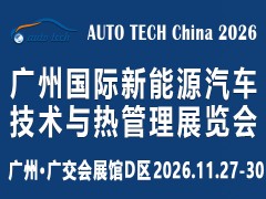 AUTO TECH China 2026 广州国际新能源汽车技术与热管理展览会