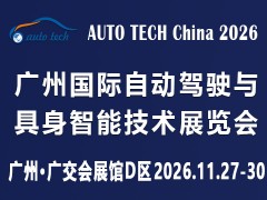 AUTO TECH China 2026 广州国际自动驾驶与具身智能技术展览会