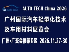 2026 第十三届广州国际汽车轻量化技术及车用材料展览会