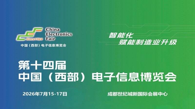 成都电子展.jpg