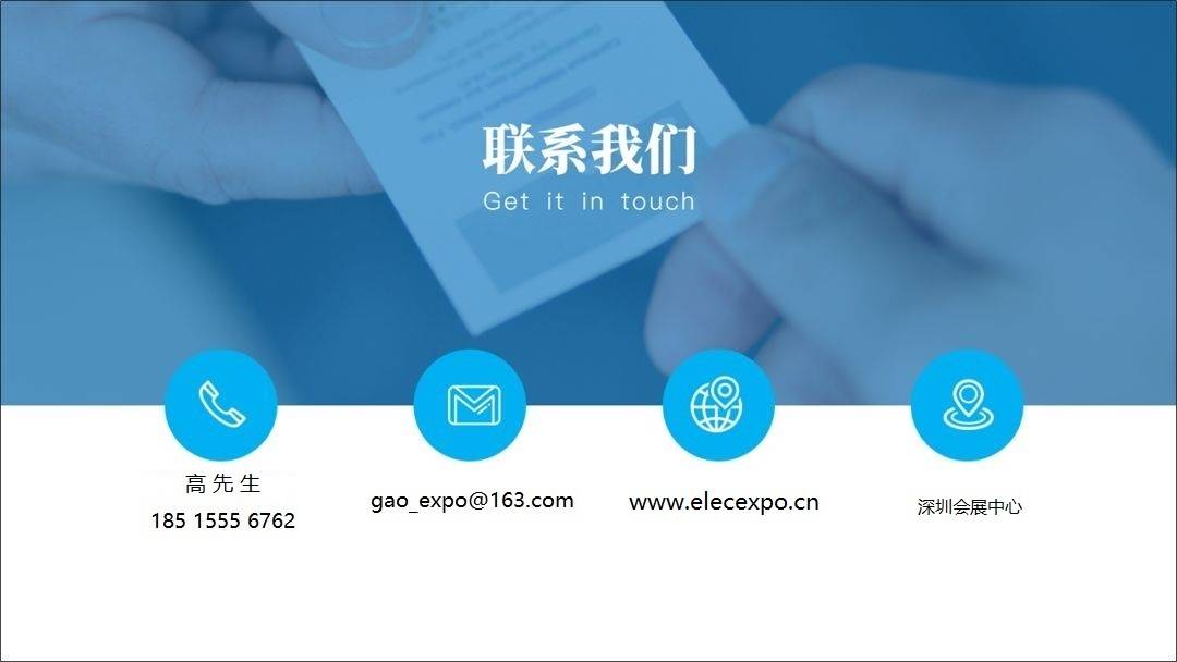 联系我们-深圳电子展.jpg