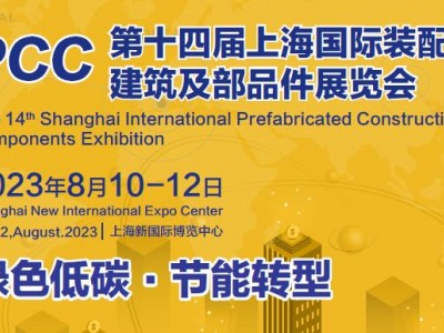 2023第十四届上海国际装配式建筑及部品件展览会