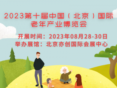 2023中国北京老年康养产业展览会/医养健康展览会/老博会