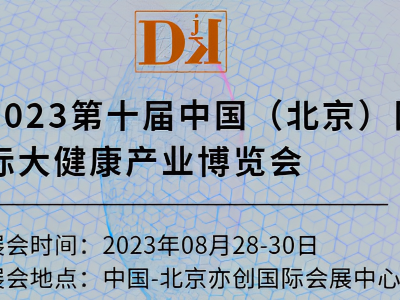 CBIAIE北京老博会|2023老年护理用品展|老年辅助器具