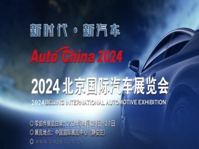 2024北京国际车展|零部件展区
