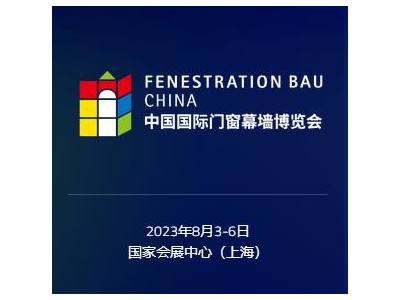 FBC2023中国国际门窗幕墙博览会