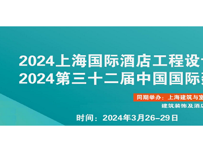 2024第三十二届上海国际酒店及商业空间工程与设计定制展览会