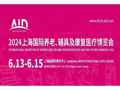 2024第18届上海国际养老辅具及康复医疗博览会-AID