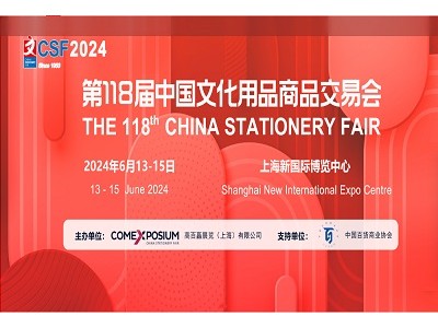 2024第118届中国文化用品商品交易会|CSF办公文具展