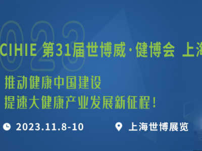 2023第31届【上海】健康博览会|保健展|养生展|睡眠展|