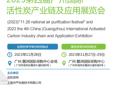 2023第四届中国（广州）国际活性炭产业链及应用展览会