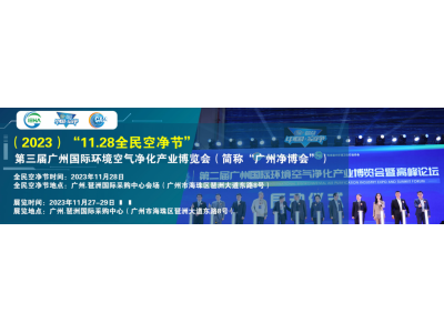 2023第三届中国（广州）环境空气净化产业博览会展位火热预定中