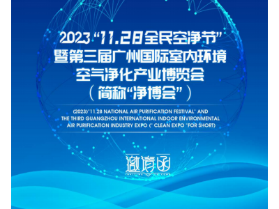 “中国净博会”2023广州空气净化博览会官方网站.招展在线