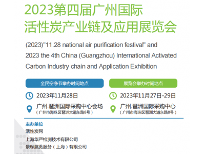 2023第四届中国（广州）国际活性炭产业链及应用展览会预定中