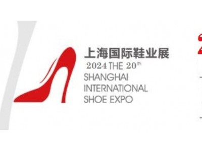 2024年上海鞋展/第20届上海国际鞋博会