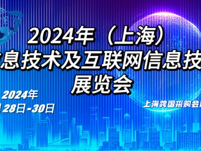 2024年（上海） 信息技术及互联网信息技术 展览会