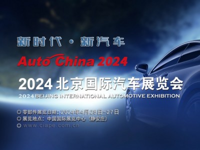 车展|2024第十八届北京国际汽车展览会