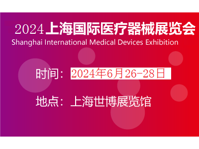 2024年上海医博会时间|CMEH国际医疗展