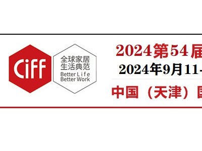 天津家博会/2024年第54届国际家居博览会