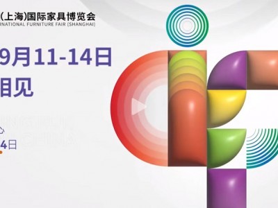 2024第54届中国(上海)国际家具博览会 /中国家具展