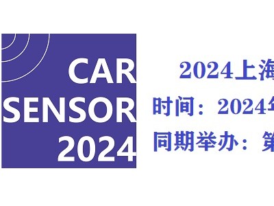 2024年上海国际车用传感器应用技术展