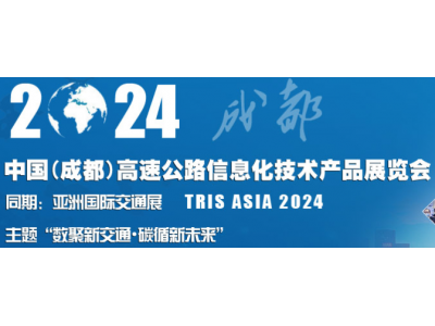 2024中国（成都）高速公路信息化技术产品展览会
