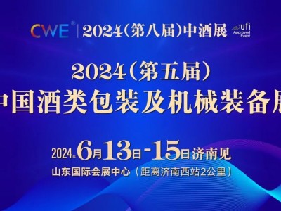 CWE2024第五届（中国）酒类包装及机械装备展中酒展