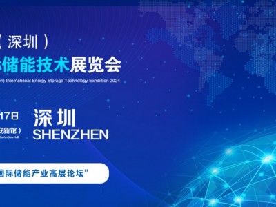 2024深圳储能技术材料展 设备展 系统展