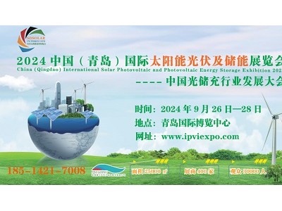2024山东分布式能源展会|青岛国际太阳能光伏及储能展览会