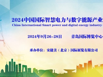 2024青岛国际智慧电力展览会