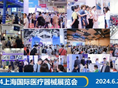 上海医疗展2024-CMEH国际医疗器械展