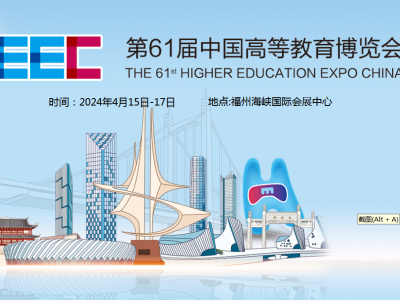 第61届中国高等教育博览会（2024.福州）