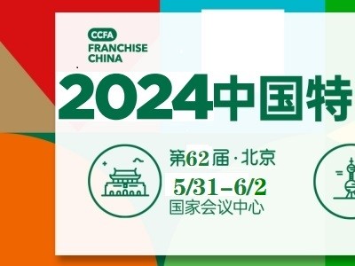 CCFA2024年中国特许加盟展上海站第63届