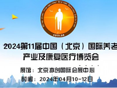 2024中国老年产业展览会/老年医疗设备展会/适老用品展会