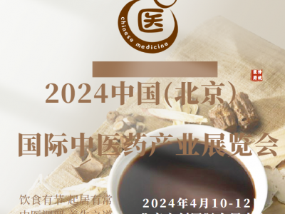 2024中国北京中医产业展览会/艾草展区/艾灸设备展区