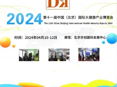 北京医疗展2024中国健康管理及精准医疗展览会4月举办