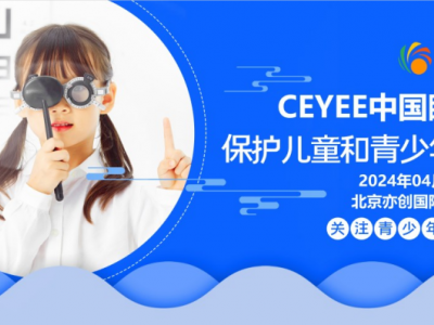 中国眼博会2024第6届中国（北京）国际眼视光学暨眼科设备展览会
