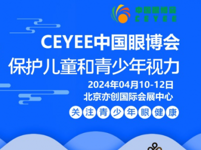 CEYEE中国眼博|2024中国眼健康行业博览会