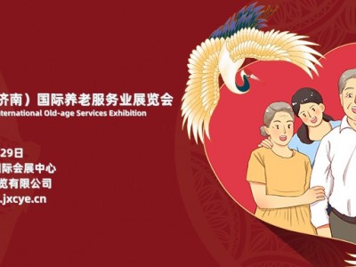 2024山东老博会，第六届济南国际养老服务业展览会5月举办
