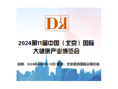2024世界健康展/北京大健康产业展览会/北京健博会